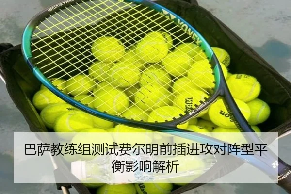 巴萨教练组测试费尔明前插进攻对阵型平衡影响解析