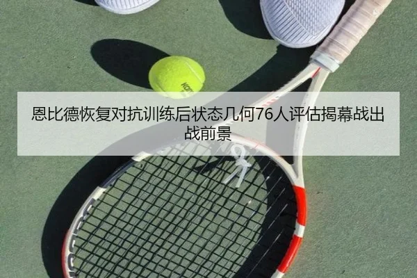 恩比德恢复对抗训练后状态几何76人评估揭幕战出战前景